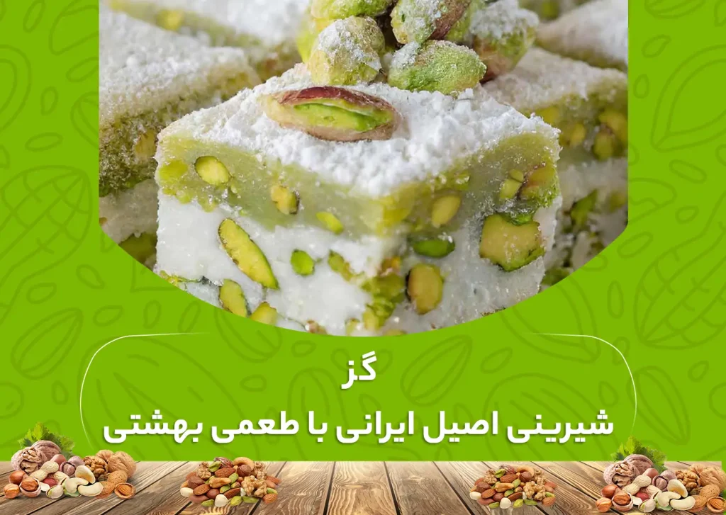 گز، شیرینی اصیل ایرانی با طعمی بهشتی_آجیل عمو
